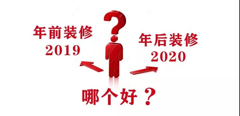 2020裝修漲價，已成定局！年前定裝修，定到就是賺到！