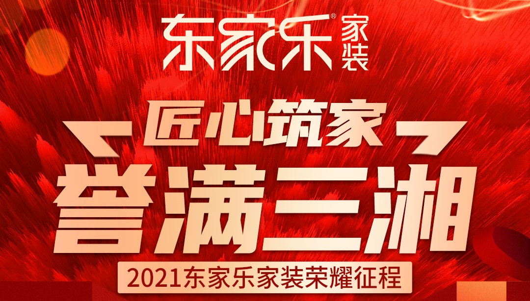 2021年東家樂家裝榮耀征程丨匠心筑家,譽滿三湘!