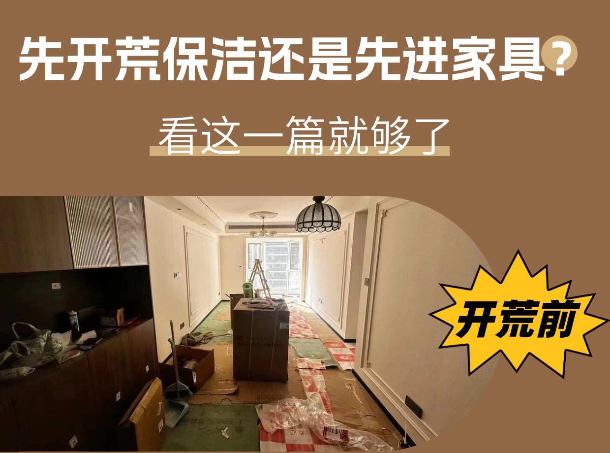 裝修后先開荒保潔還是先進家具？看這一篇就夠了