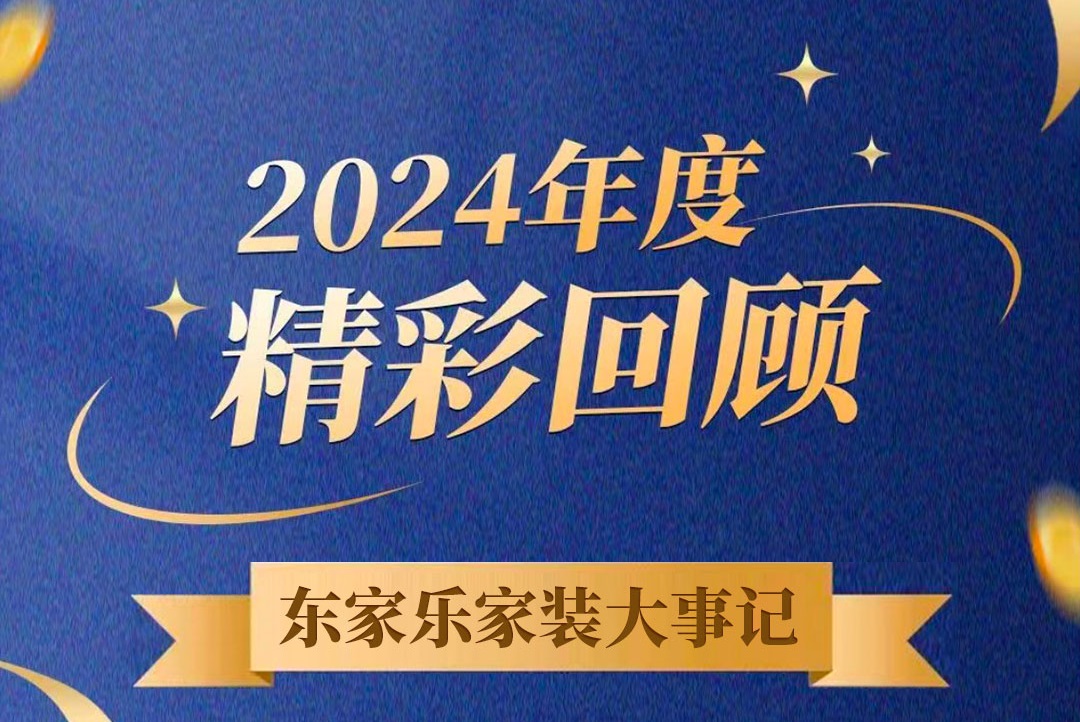 乘風破浪的我們丨東家樂家裝集團2024年度大事記！